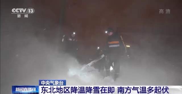 注意防寒保暖！东北地区降温降雪在即 南方气温多起伏