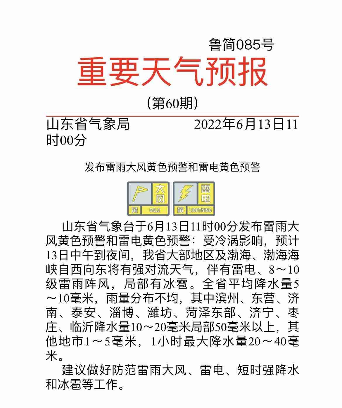山东发布雷雨大风、雷电黄色预警 自西向东将有强对流天气 局部有冰雹