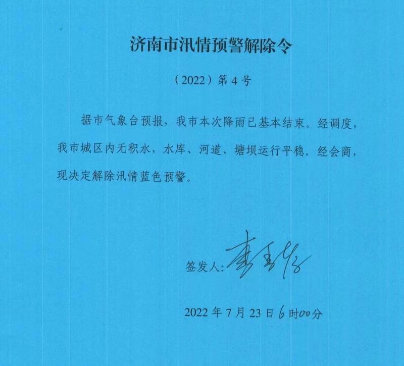 济南市解除汛情蓝色预警