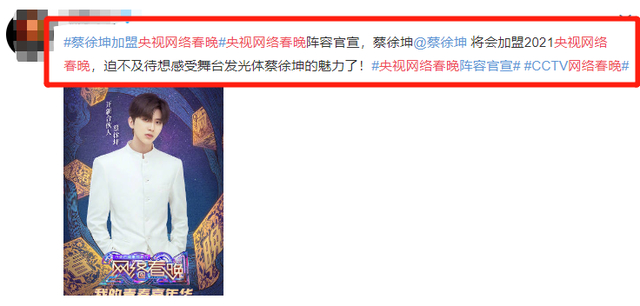 央视网络春晚阵容官宣 蔡徐坤加盟 还有哪些明星加盟？