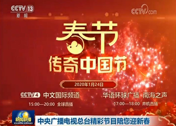 中央广播电视总台精彩节目陪您迎新春
