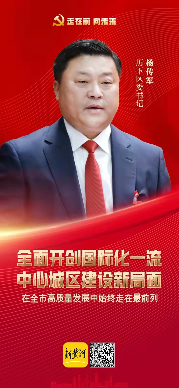 踔厉奋进开新局 济南各区县书记这样擘画新五年