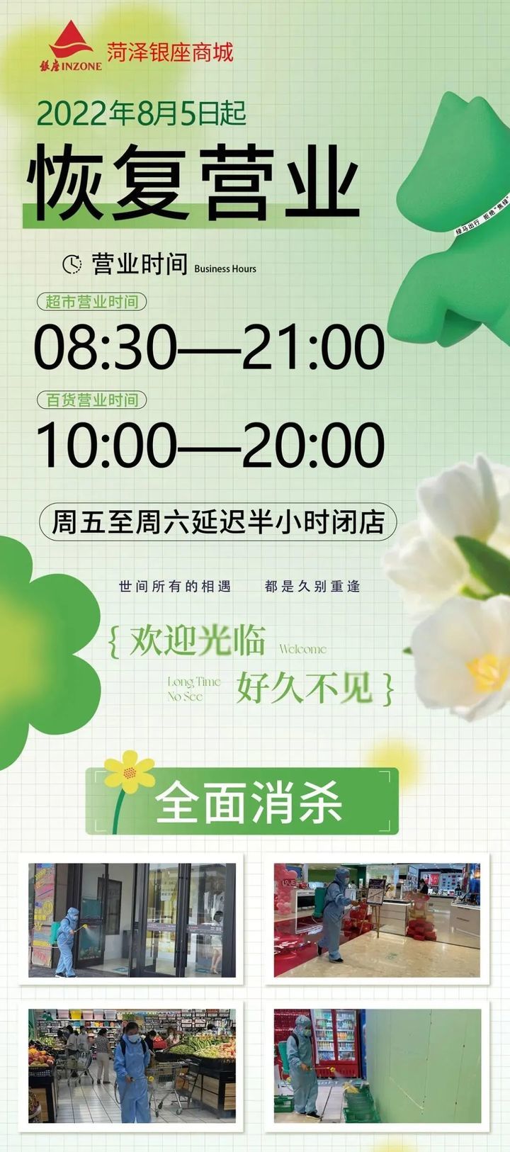 菏泽市区部分大型商场恢复营业