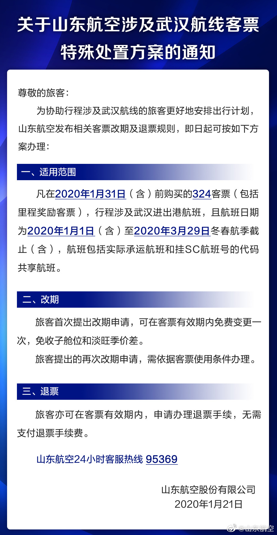 山航发布涉及武汉航线客票特殊处置方案:退票无需手续费