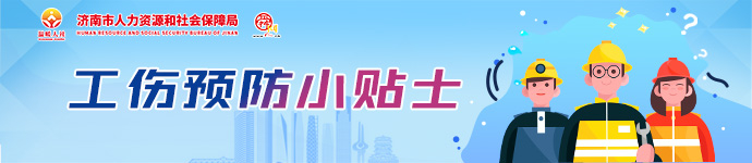 工伤预防小贴士（10）