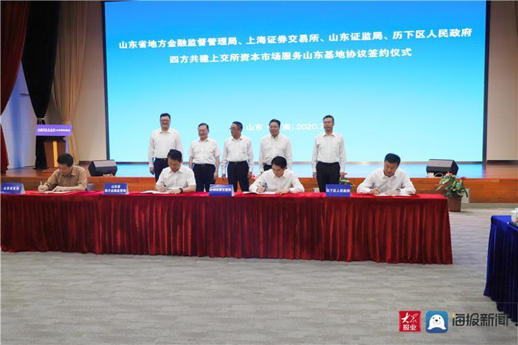 山东省政府与上交所签署合作备忘录 上交所资本市场服务山东基地揭牌