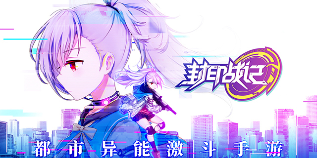 封印战记公测时间 封印战记手游最新资讯