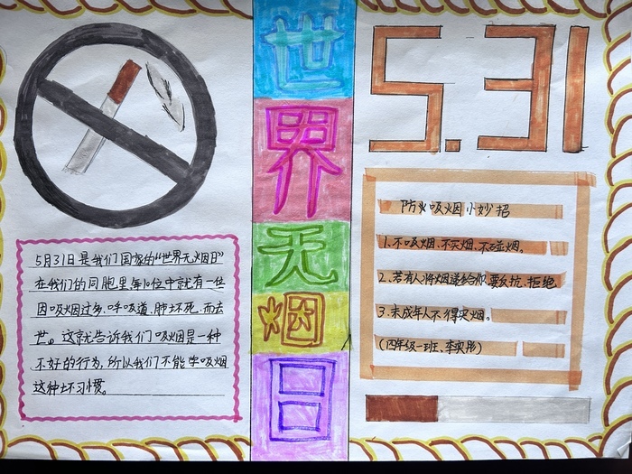 莱芜区世纪城小学开展世界无烟日主题活动