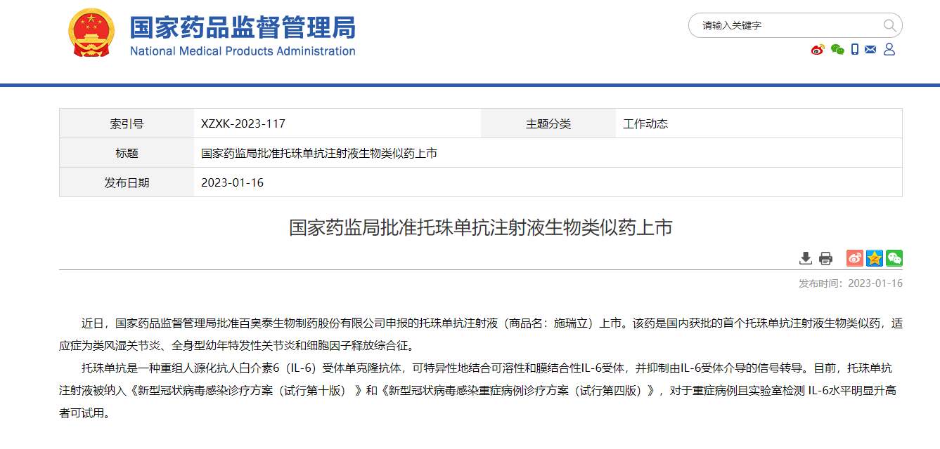 国家药监局批准托珠单抗注射液生物类似药上市