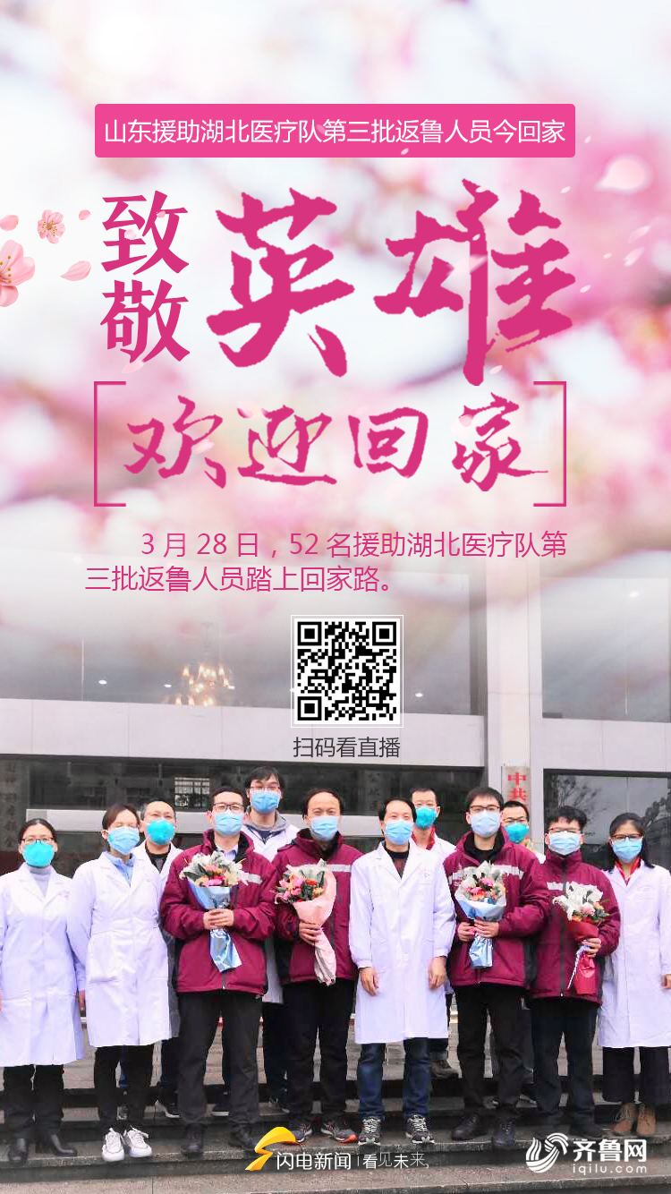 欢迎回家！山东省支援湖北医疗队第三批返鲁人员飞机平安落地济南