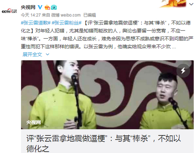 张云雷演出被叫停什么情况？拿汶川地震做逗梗引发热议