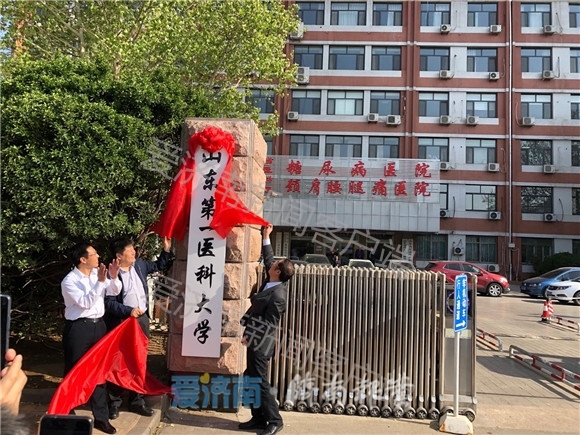 山东省医学科学院正式挂牌“山东第一医科大学”