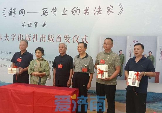 《舒同—马背上的书法家》出版首发式在济南举办