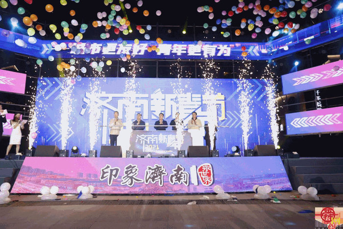 济南全力构建“城市对青年更友好，青年在城市更有为”共荣发展格局