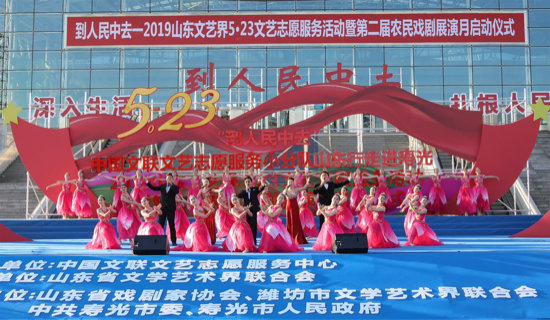 “到人民中去”2019山东文艺界5·23文艺志愿服务活动 暨第二届农民戏剧展演月在寿光启动