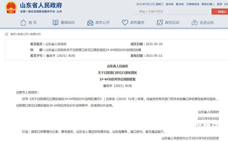 山东省政府批复日照港口岸7个新建泊位对外启用