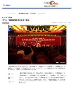 境内外媒体广泛报道品牌强国战略联盟成立