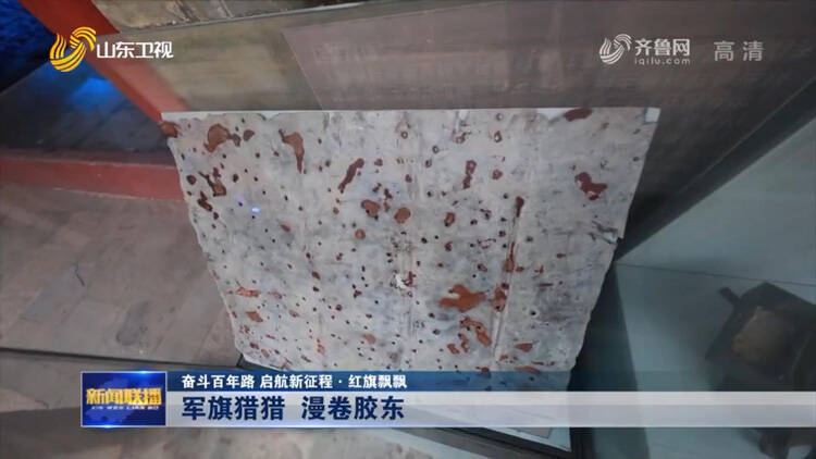 【奋斗百年路 启航新征程·红旗飘飘】军旗猎猎 漫卷胶东