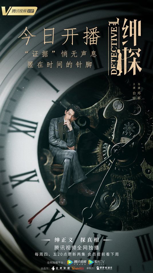 《绅探》今日开播  “皮皮探”白宇屡破奇案