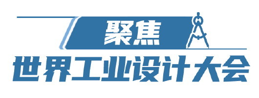 世界工业设计大会再次“牵手”山东