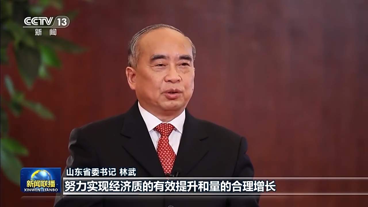 央视《新闻联播》专访山东省委书记林武：担当作为 培育壮大战略性新兴产业