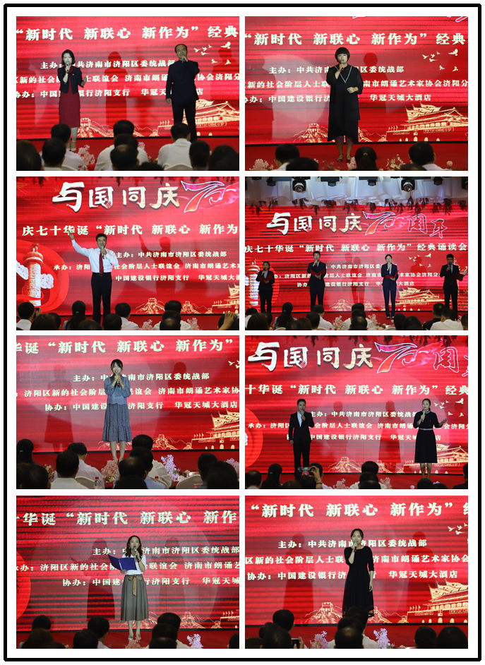 济阳区举办庆七十华诞“新时代 新联心 新作为”经典诵读活动