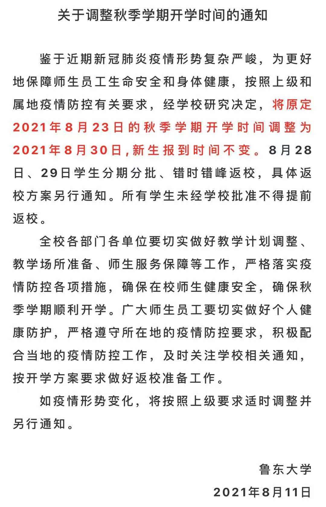 山东部分高校发布通知秋季学期将延迟开学