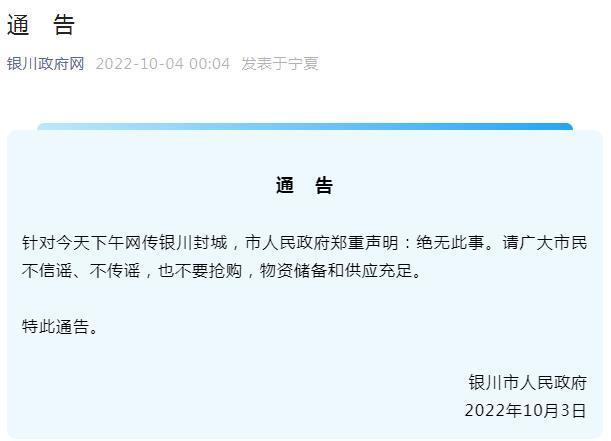 网传“银川封城”？银川市人民政府：绝无此事