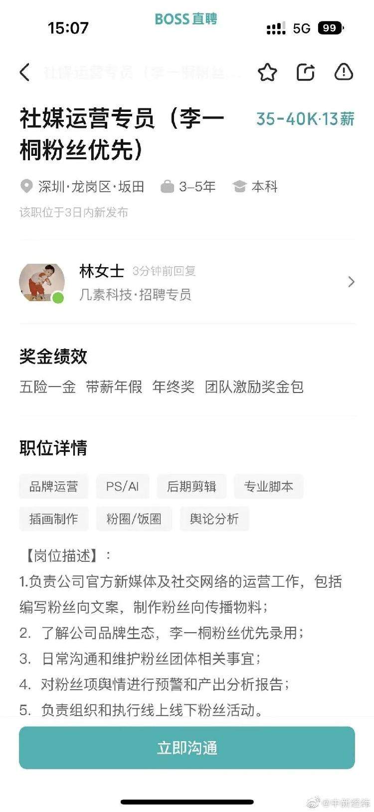 年薪50万岗位“优先录用李一桐粉丝” 律师：涉嫌就业歧视！