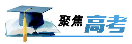 山东普通高校招录工作时间安排确定 28日起首次志愿填报
