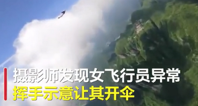 最新!张家界女翼装飞行员最后一跳画面 村民要带路费寻失联女生系谣言