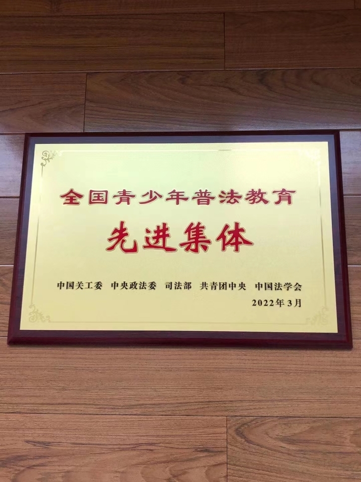 济南市关工委获全国青少年 普法教育先进集体称号