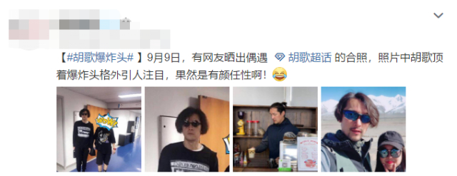 天了噜!胡歌爆炸头什么情况?实锤图曝光,,迷妹集体惊呆了