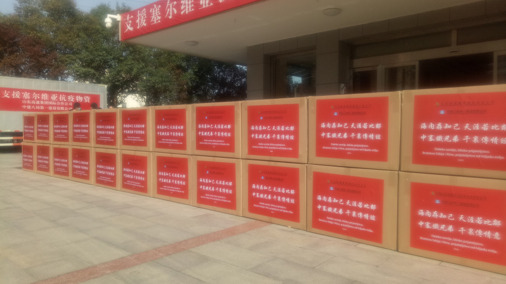 口罩防护服等30万元防疫物资从山东出发驰援塞尔维亚