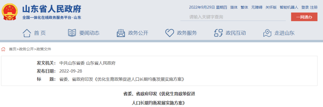 事关三孩生育政策！山东出台重要方案