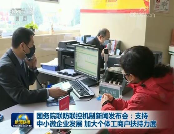 国务院联防联控机制新闻发布会：支持中小微企业发展 加大个体工商户扶持力度