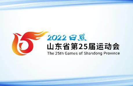 山东省第二十五届运动会将于8月25日在日照开幕，赛会规模居全国前列