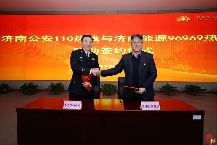 110“牵手”96969 济南公安与济南能源集团密织安全“一张网”共创平安济南