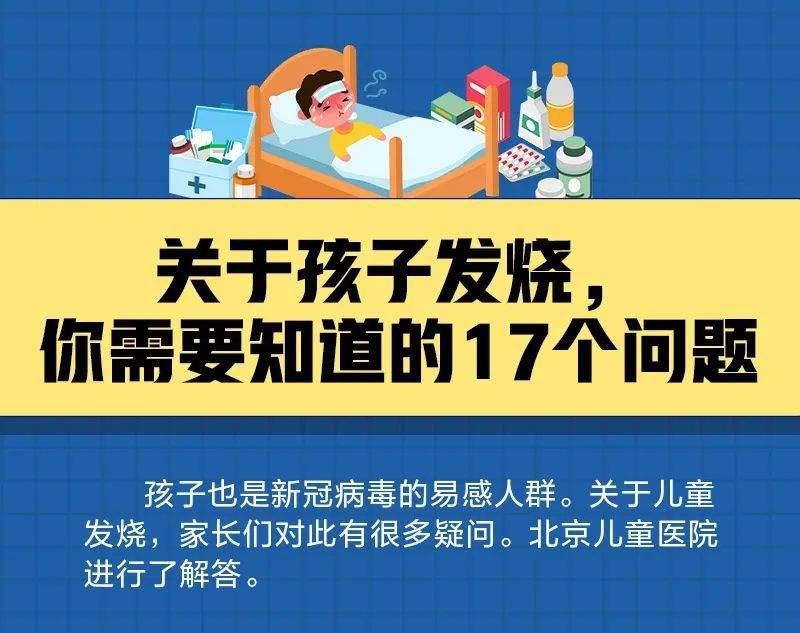 关于孩子发烧，你需要知道的17个问题