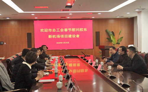 关心一线建设者生产生活！青岛市总工会慰问青岛胶东国际机场建设者