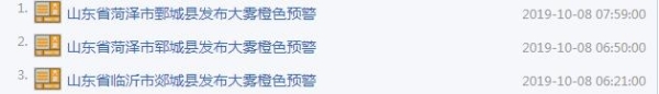 山东省解除大雾黄色预警 临沂菏泽部分地区橙色预警持续