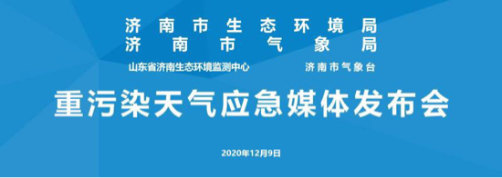 济南计划于今天22时发布重污染天气红色预警 同步启动Ⅰ级应急响应