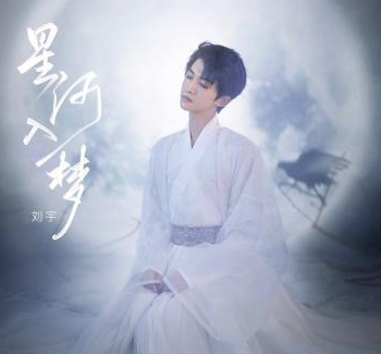 刘宇《星河入梦》新歌发布：这首歌里到底用了多少诗词？