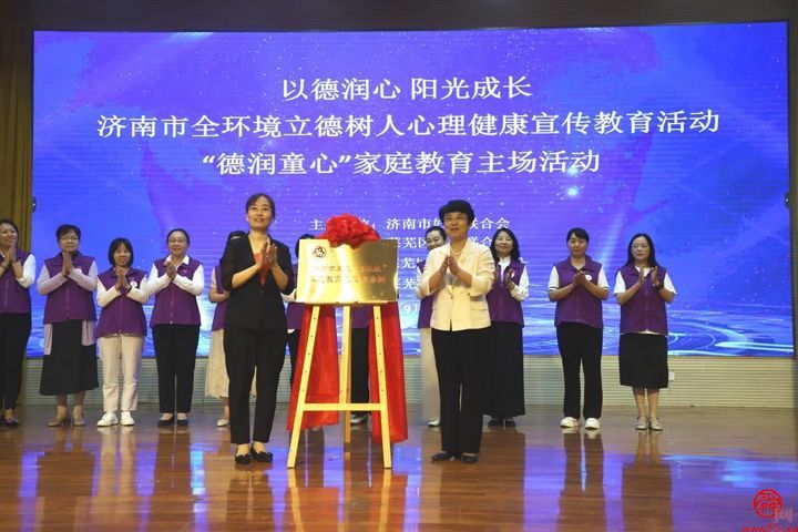 “以德润心 阳光成长” 济南市全环境立德树人心理健康宣传教育活动 暨“德润童心”家庭教育主场活动成功举办