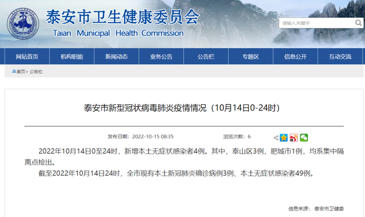 泰安昨日新增4例本土无症状感染者，疫情重要风险点位公布