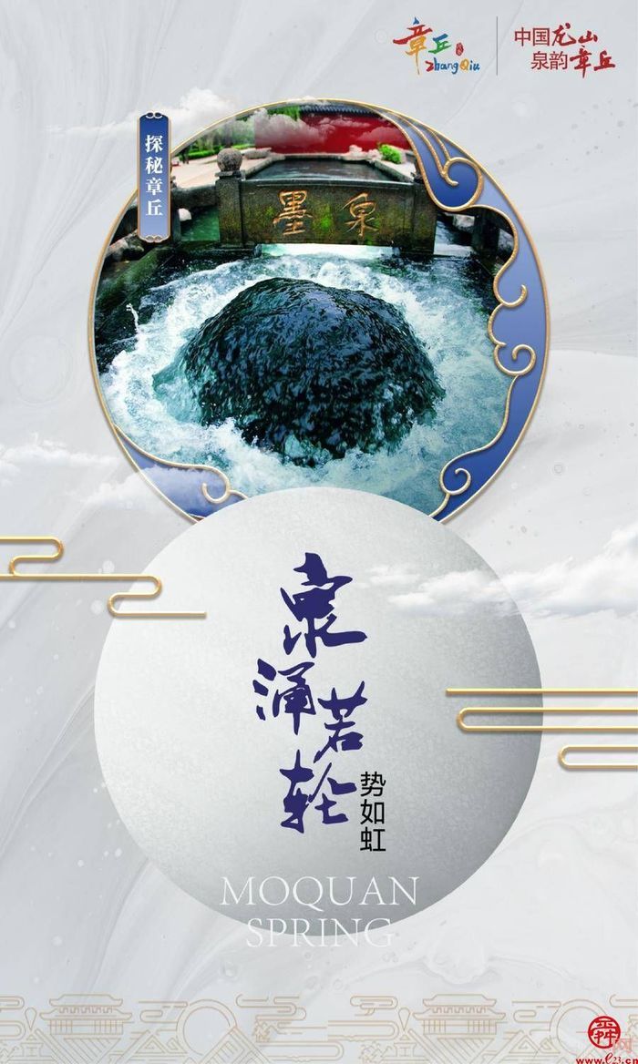 【中国龙山 泉韵章丘】探秘傲视群雄的豪放之泉——墨泉
