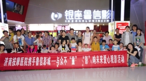 济南市按摩医院携手鲁信影城开展脑瘫儿童爱心观影活动