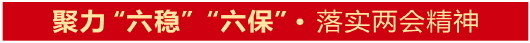 稳链补链更强链赢得发展主动权——五谈全面落实“六保”任务