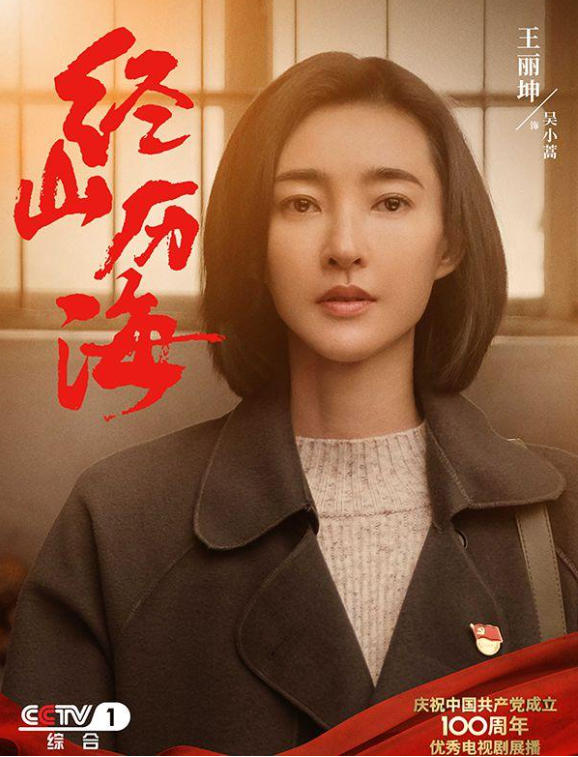 电视剧《经山历海》：属于山东的“山海情”