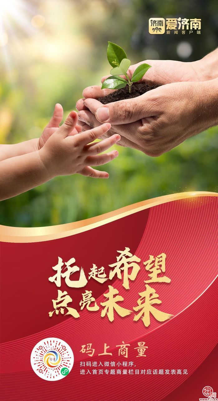 济南政协邀您来商量：推动我市婴幼儿照护事业发展，您有何意见建议？